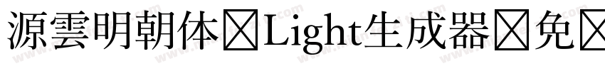 源雲明朝体 Light生成器字体转换